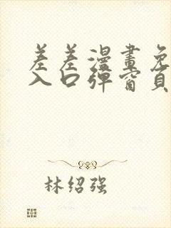 差差漫画免费看入口弹窗页面