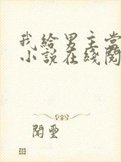 我给男主当嫂嫂小说在线阅读封面