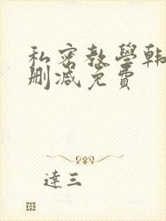 私密教学韩漫无删减免费封面