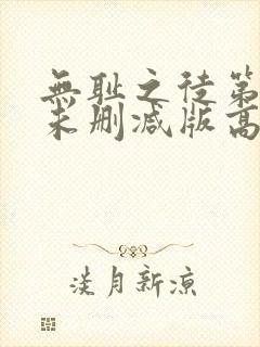 无耻之徒第二季未删减版高清网盘资源