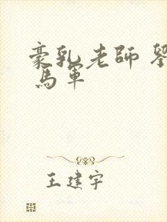豪乳老师 刘艳 马军
