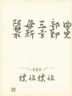 堕母三部曲小说最新章节更新