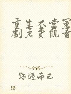 重生不当冤种短剧免费观看高清版