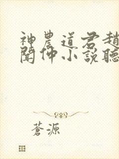 神农道君赵兴薛闻仲小说听书