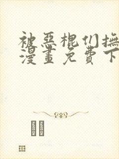 被恶棍们抚养中漫画免费下拉式