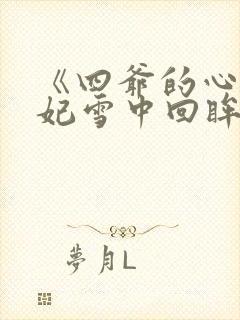 《四爷的心尖宠妃雪中回眸》