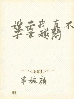 嫂子我真不是傻子笔趣阁封面