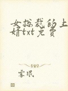 女总裁的上门女婿txt免费