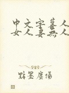 中文字幕人妻熟女人妻无人在线