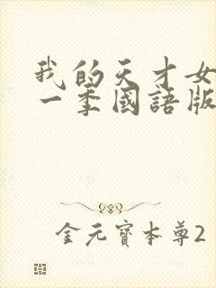 我的天才女友第一季国语版