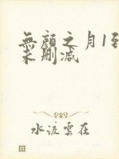 无颜之月1到5未删减