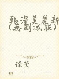 韩漫美丽新世界(无删减版)
