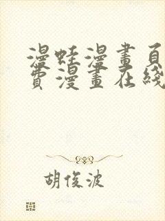 漫蛙漫画页面免费漫画在线阅读