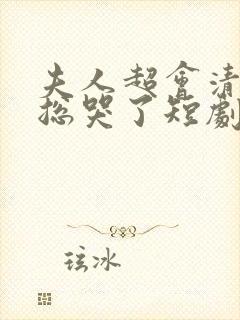 夫人超会清冷傅总哭了短剧