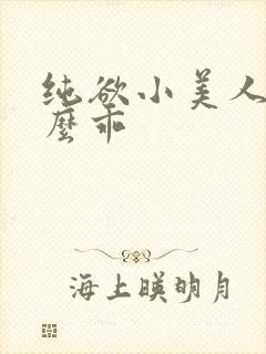 纯欲小美人她那么乖
