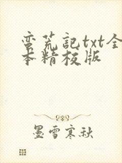 蛮荒记txt全本精校版