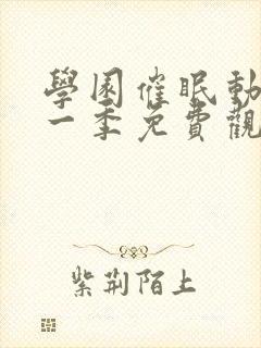 学园催眠动漫第一季免费观看全集中文