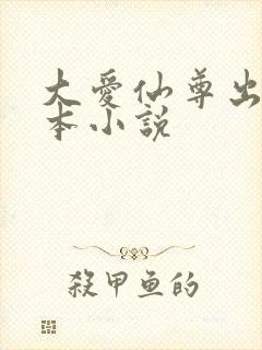 大爱仙尊出自哪本小说
