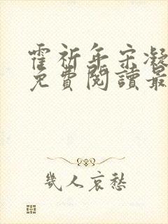 霍祈年宋凝小说免费阅读最新章节封面