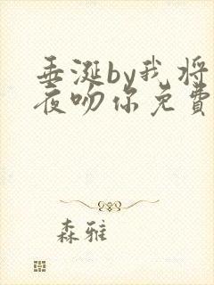 垂涎by我将今夜吻你免费阅读txt封面