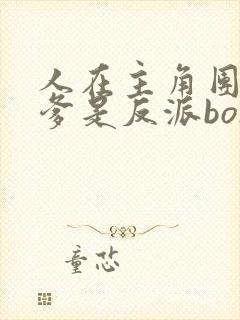 人在主角团,亲爹是反派boss