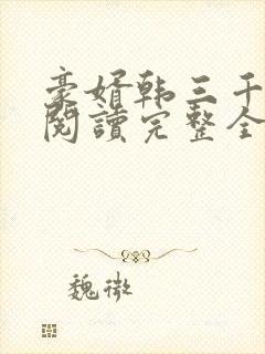 豪婿韩三千免费阅读完整全文