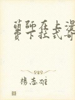 萌师在上漫画免费下拉式奇漫屋