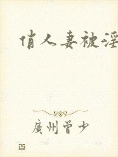 俏人妻被淫记