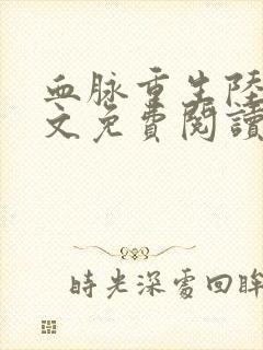 血脉重生陆鸣全文免费阅读