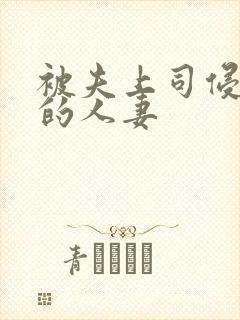 被夫上司侵犯の的人妻封面