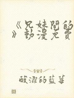 《兄妹间的秘密》动漫免费观看全集封面