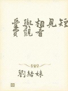 爱与相见短剧免费观看