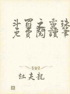 斗罗之灵珠神剑免费阅读笔趣阁封面