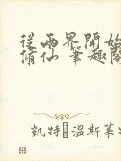 从两界开始御兽修仙 笔趣阁
