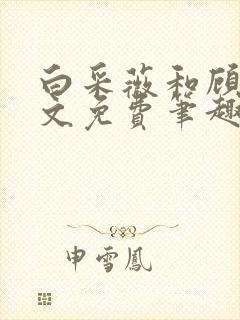 白采薇和顾野全文免费笔趣阁小说
