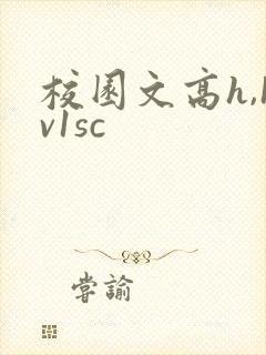 校园文高h,1v1sc封面