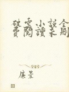 破云小说全文免费阅读未删减无弹窗