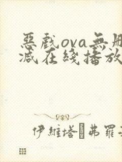恶戏ova无删减在线播放封面