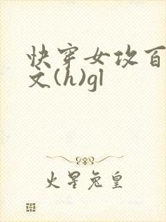 快穿女攻百合h文(h)gl