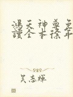 鸿天神尊免费阅读全本徐年