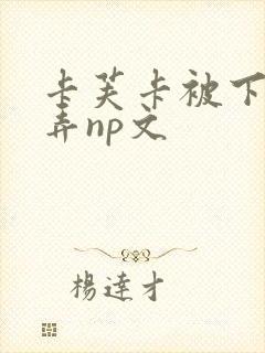 卡芙卡被下药玩弄np文封面
