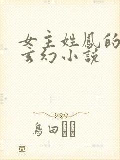 女主姓凤的穿越玄幻小说