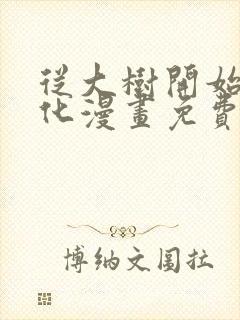 从大树开始的进化漫画免费阅读下拉式六漫画封面
