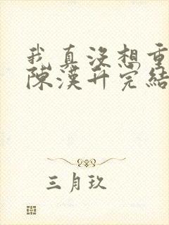 我真没想重生啊陈汉升完结版