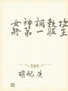 女神调教攻略手册第一版主网