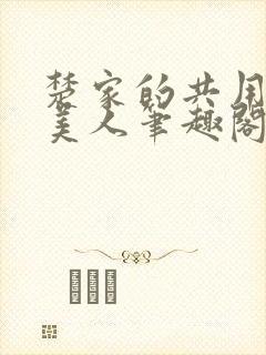 楚家的共用双性美人笔趣阁免费阅读