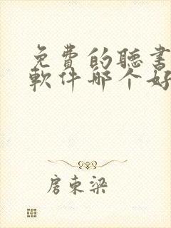 免费的听书小说软件哪个好
