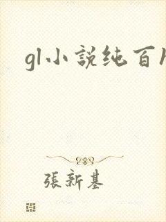 gl小说纯百h封面