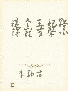 这个王妃路子野得宠有声小说