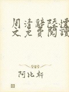 周清辞陆怀铮全文免费阅读最新章节更新时间